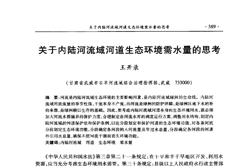 关于内陆河流域河道生态环境需水量的思考 - 中国水利学会2010学术年会