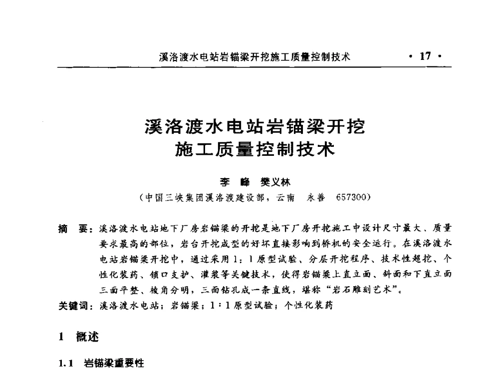 溪洛渡水电站岩锚梁开挖施工质量控制技术 - 中国水利电力第七届工程爆破学术交流会议