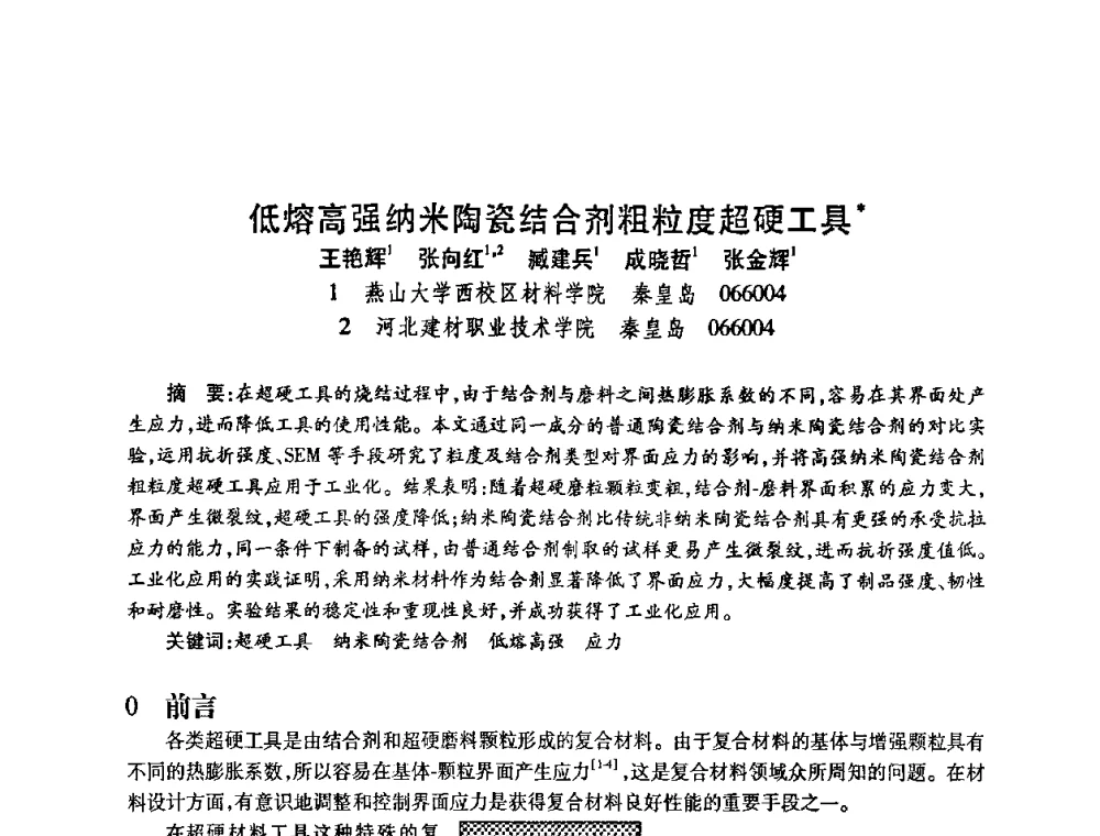 低熔高强纳米陶瓷结合剂粗粒度超硬工具 - 2010海峡两岸超硬材料技术发展论坛