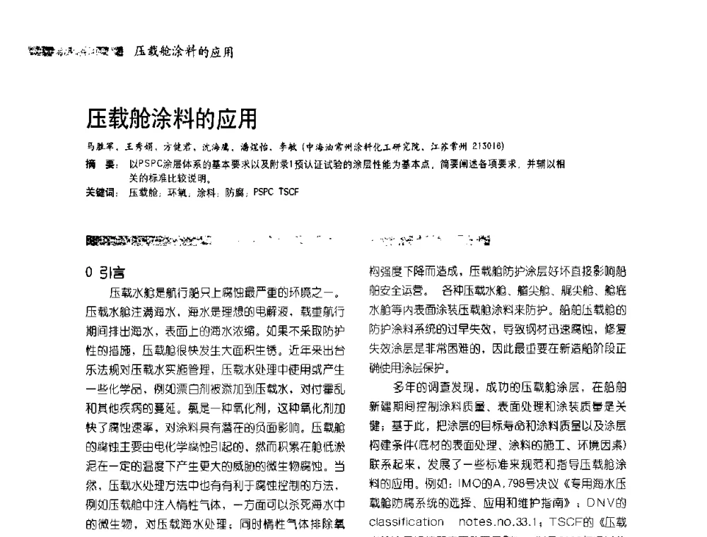 压载舱涂料的应用 - 2010防腐蚀涂料年会暨第27次全国涂料工业信息中心年会