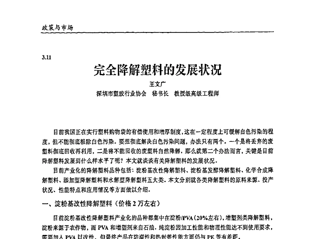 完全降解塑料的发展状况 - 2009年改性塑料及功能母料产业发展论坛