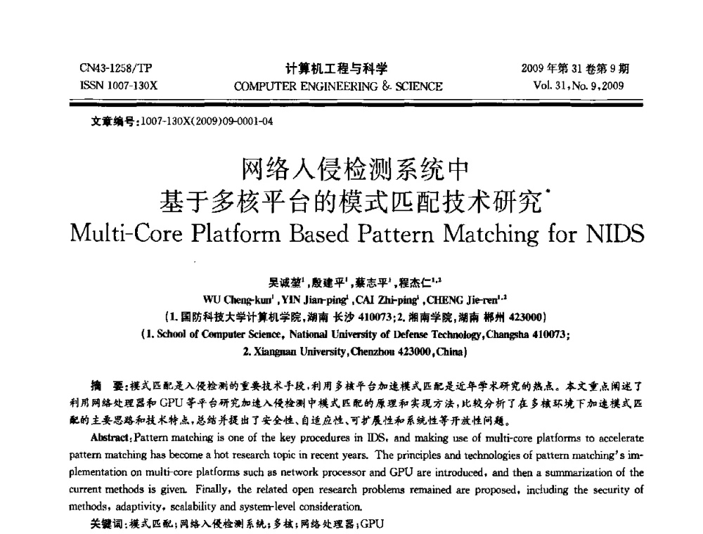 网络入侵检测系统中基于多核平台的模式匹配技术研究 - 2009年全国理论计算机科学学术年会