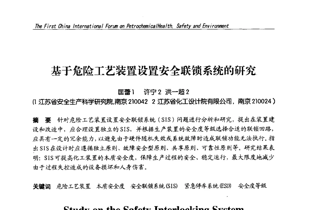 基于危险工艺装置设置安全联锁系统的研究 - 首届中国石油化工安全健康环保国际论坛