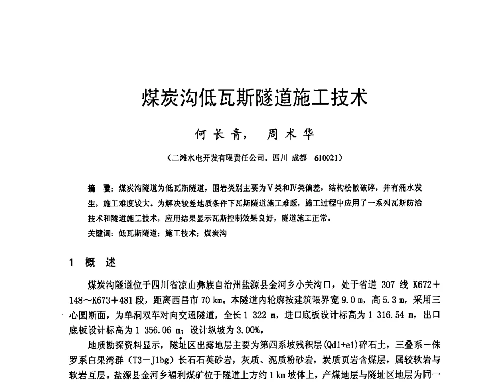 煤炭沟低瓦斯隧道施工技术 - 四川省水力发电工程学会2008年学术年会