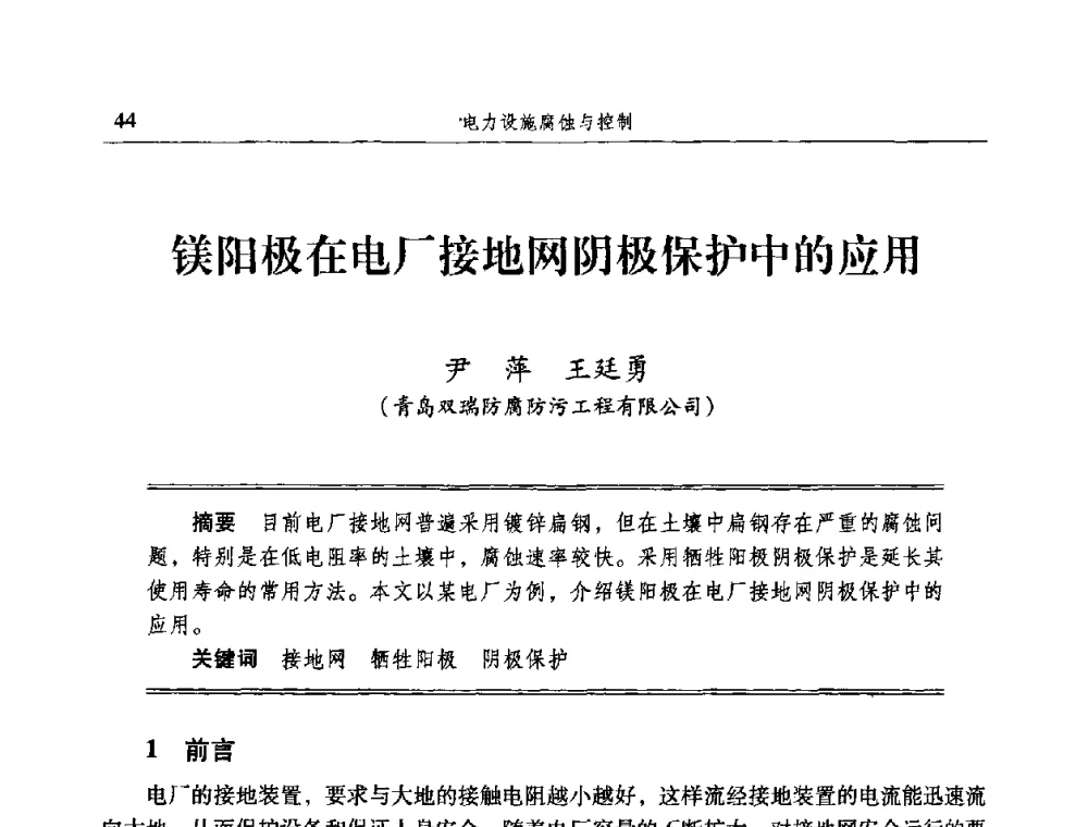 镁阳极在电厂接地网阴极保护中的应用 - 2009全国电力系统腐蚀控制及检测技术交流会
