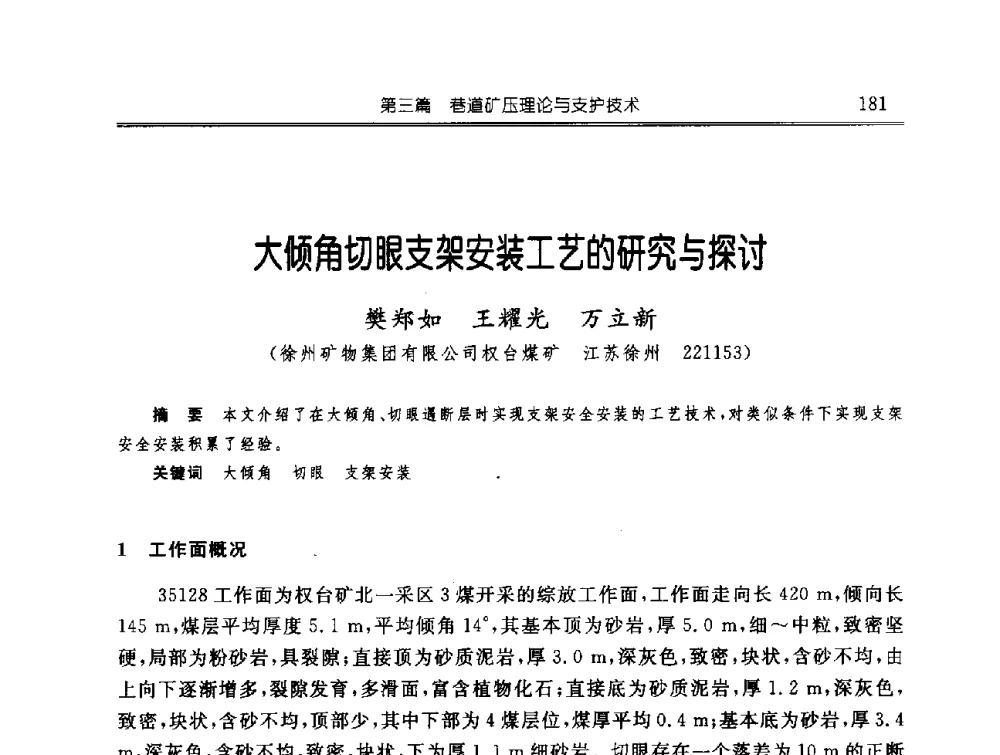 大倾角切眼支架安装工艺的研究与探讨 - 中国煤炭学会开采专业委员会2009年学术年会