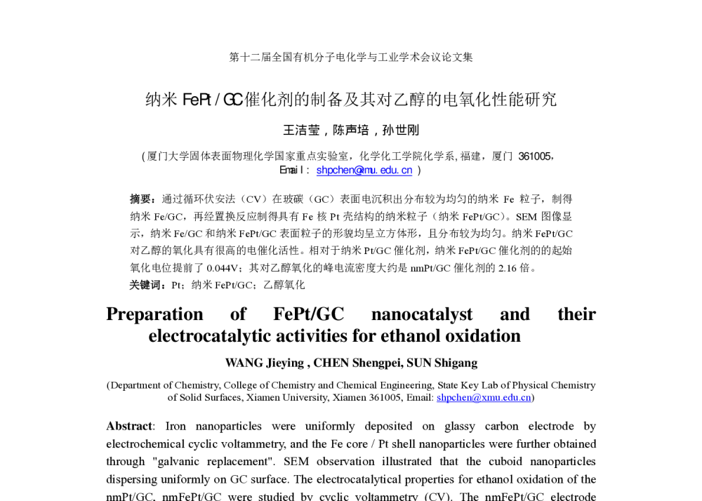 纳米FePt_GC催化剂的制备及其对乙醇的电氧化性能研究 - 第2届国际有机电化学与工业研讨会暨第12届全国有机电化学与工业学术会议