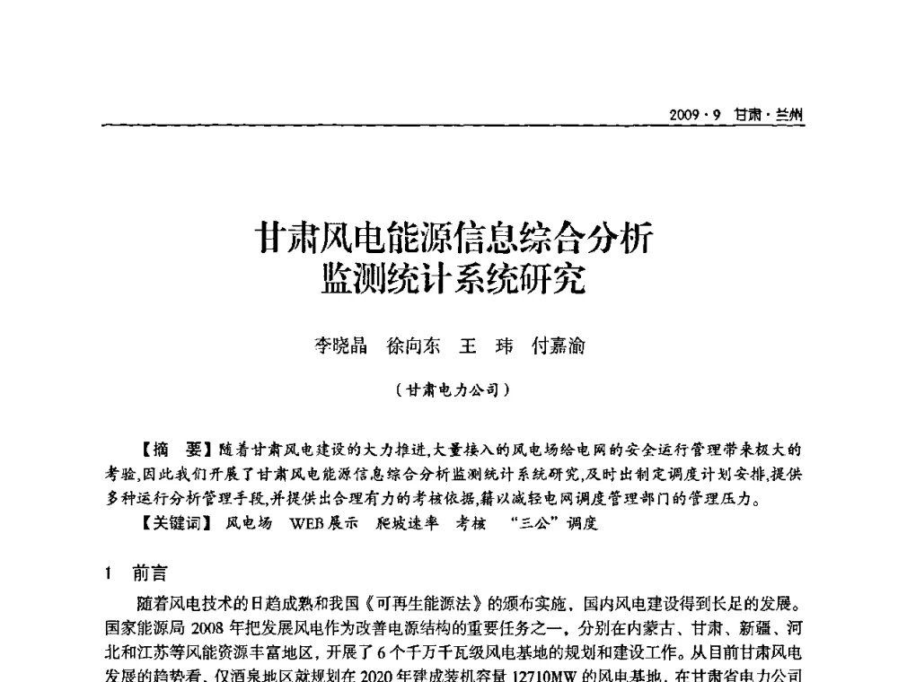 甘肃风电能源信息综合分析监测统计系统研究 - 2009年甘肃省电机工程学会学术年会