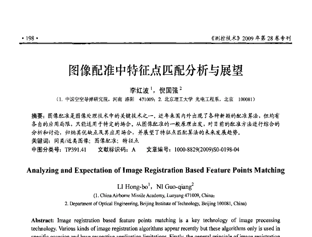 图像配准中特征点匹配分析与展望 - 第三届全国嵌入式技术和信息处理联合学术会议