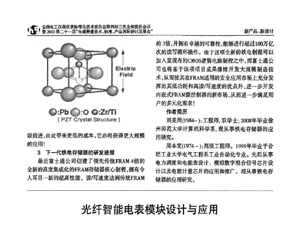 光纤智能电表模块设计与应用 - 2010中国·北京全国电工仪器仪表标准化技术委员会第四届三次全体委员会议暨2010第二十一届“电磁测量技术、标准、产品国际研讨及展会”