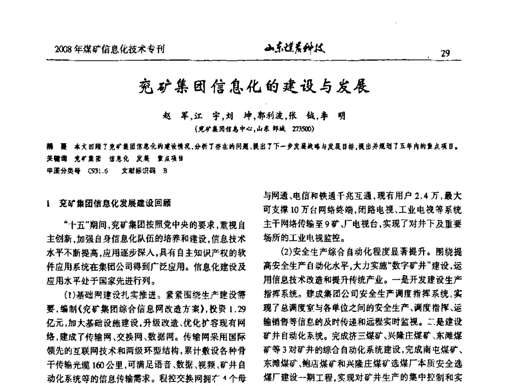 兖矿集团信息化的建设与发展 - 2008年山东省煤矿信息化技术研讨会