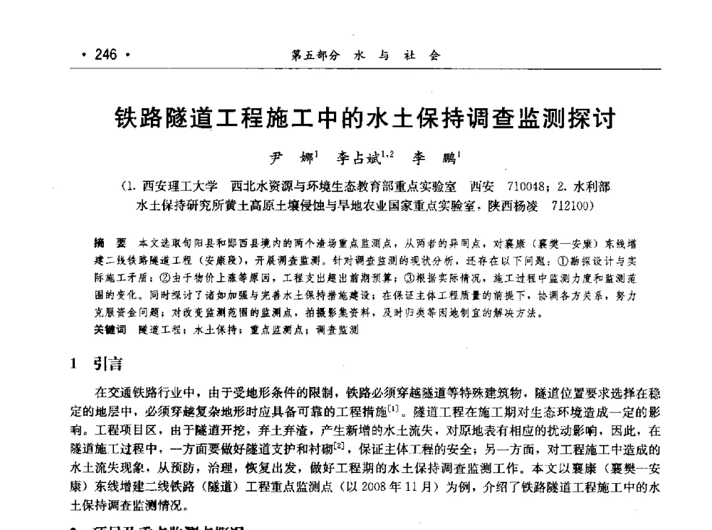 铁路隧道工程施工中的水土保持调查监测探讨 - 第七届中国水论坛