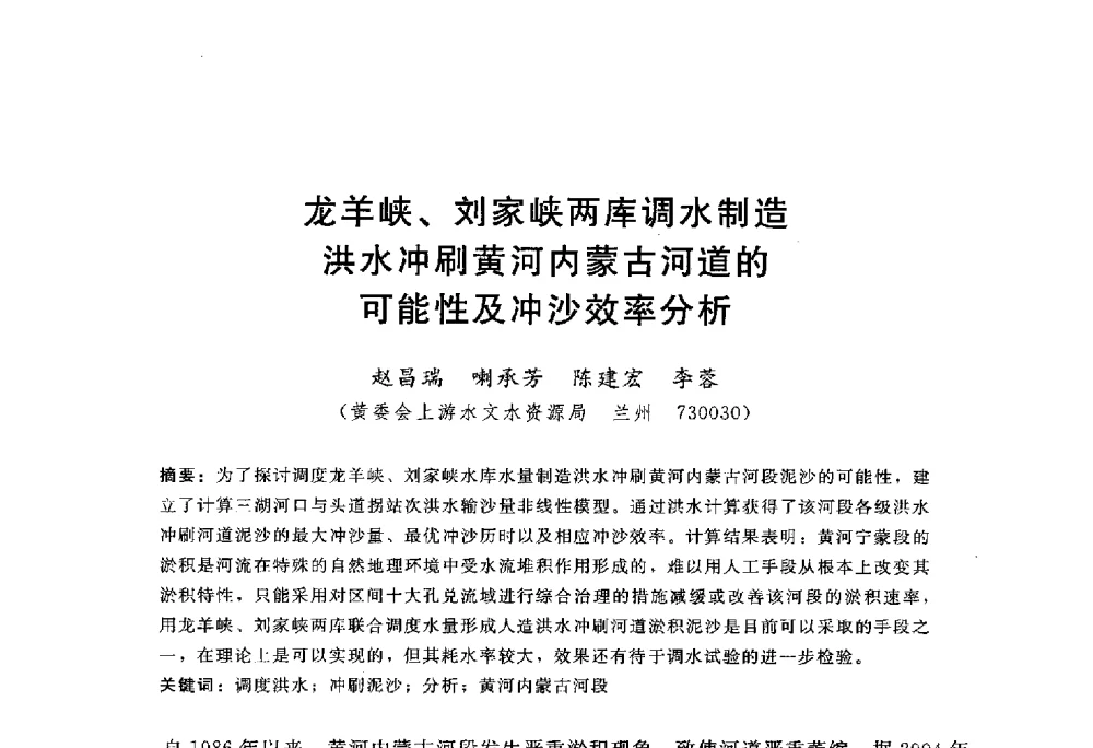 龙羊峡、刘家峡两库调水制造洪水冲刷黄河内蒙古河道的可能性及冲沙效率分析 - 中国水力发电工程学会水文泥沙专业委员会第八届学术讨论会
