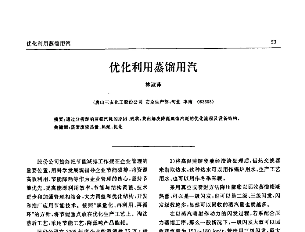 优化利用蒸馏用汽 - 中国化工学会无机酸碱盐专业委员会第十四届纯碱学术年会