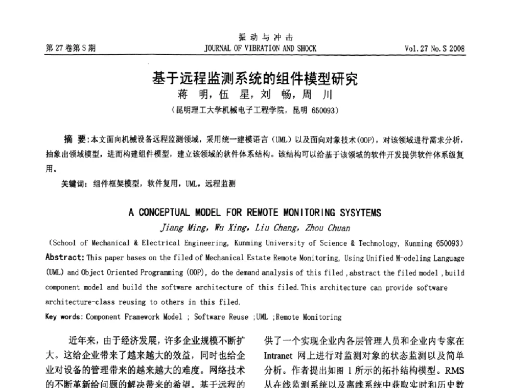 基于远程监测系统的组件模型研究 - 第11届全国设备故障诊断学术会议