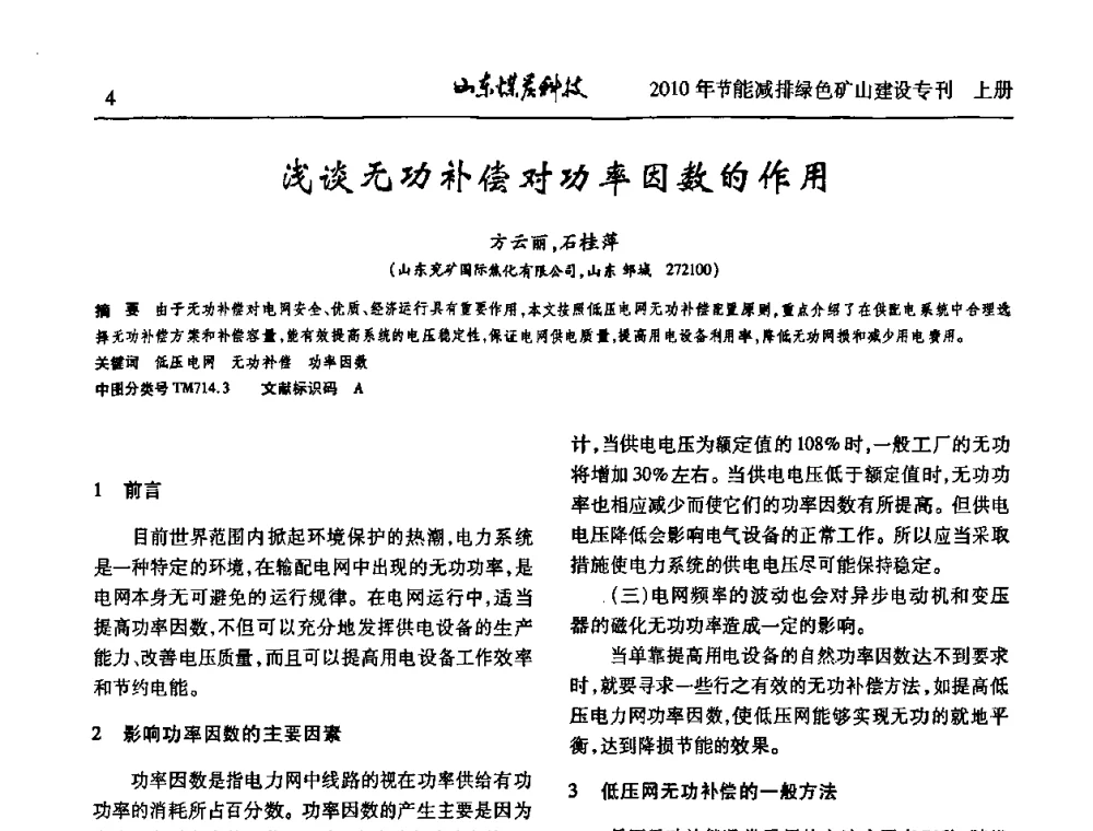 浅谈无功补偿对功率因数的作用 - 山东煤炭学会2010年工作会议暨学术年会