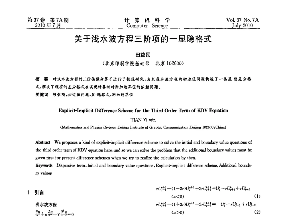 关于浅水波方程三阶项的-显隐格式 - 2010国际信息技术与应用论坛