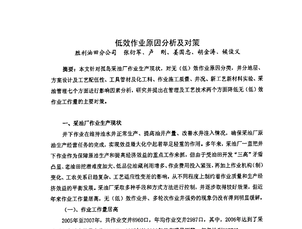 低效作业原因分析及对策 - 中国统计学会石油化工统计分会第三次统计学术研讨会