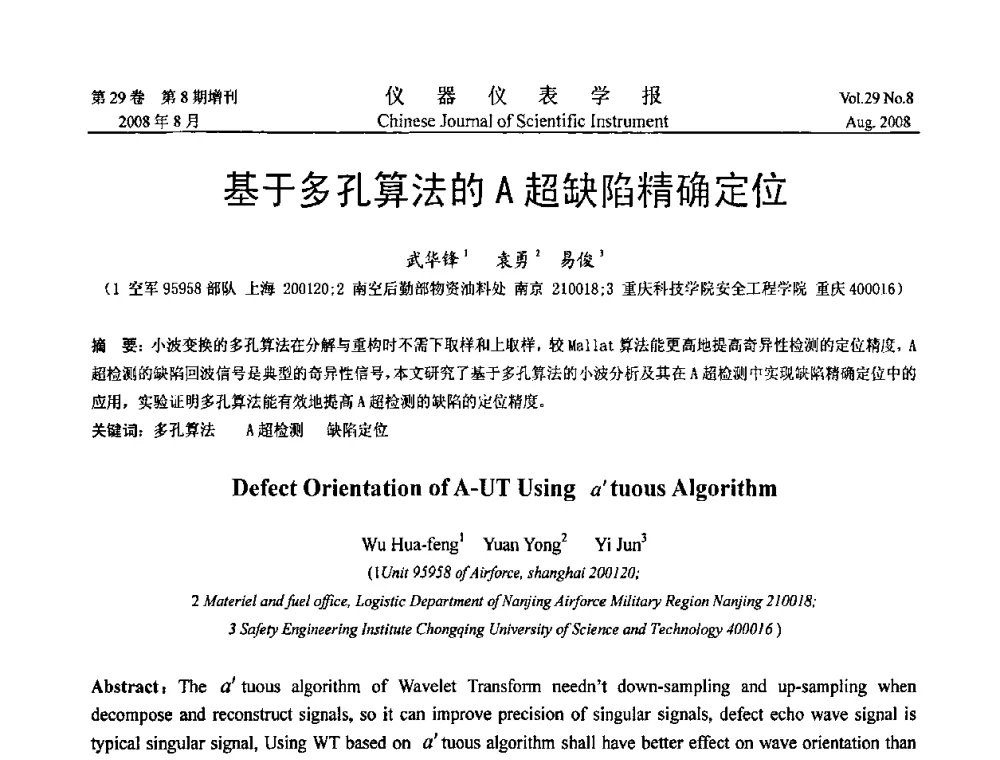基于多孔算法的A超缺陷精确定位 - 第三届全国虚拟仪器学术交流大会
