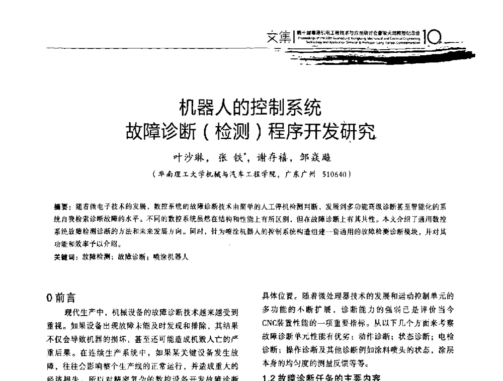机器人的控制系统故障诊断(检测)程序开发研究 - 第十届粤港机电工程技术与应用研讨会