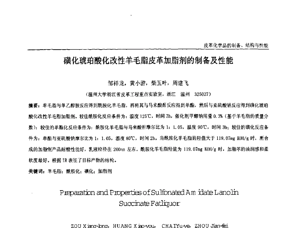 磺化琥珀酸化改性羊毛脂皮革加脂剂的制备及性能 - 中国化工学会精细化工专业委员会第121次学术会议暨2008年全国皮革化学品学术交流会
