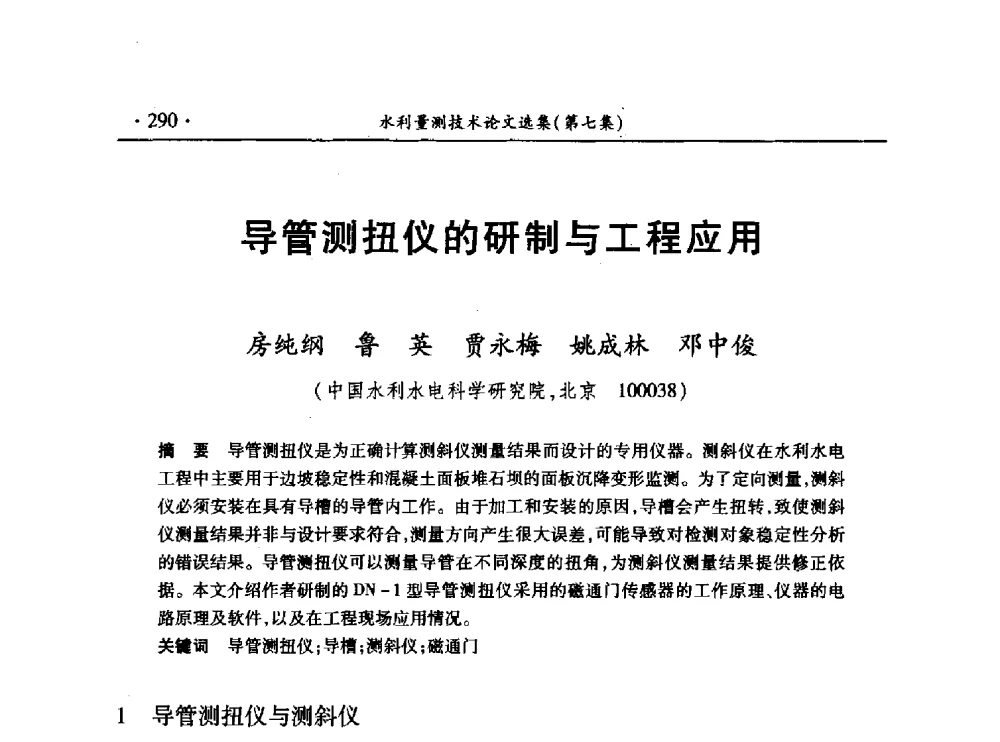 导管测扭仪的研制与工程应用 - 第十三届全国水利量测技术综合学术研讨会