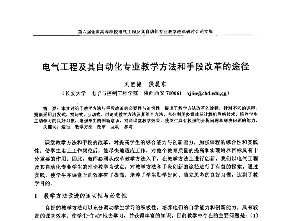 电气工程及其自动化专业教学方法和手段改革的途径 - 第六届全国高等学校电气工程及其自动化专业教学改革研讨会