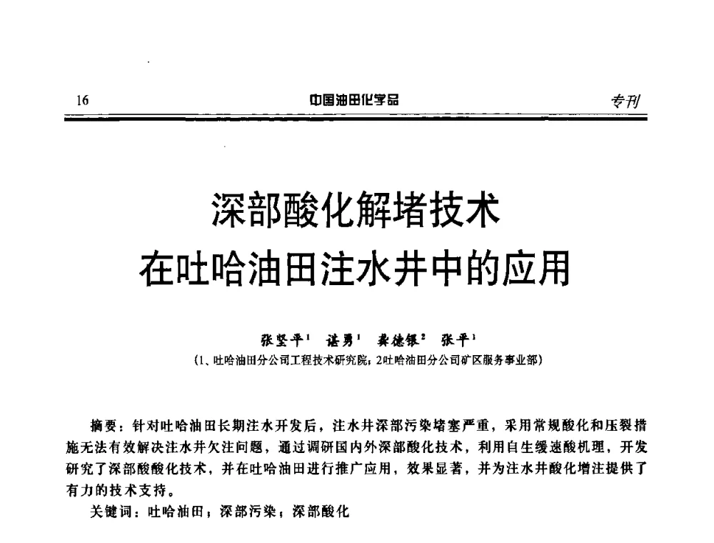 深部酸化解堵技术在吐哈油田注水井中的应用 - 中国油气田化学剂研究生产及应用研讨会