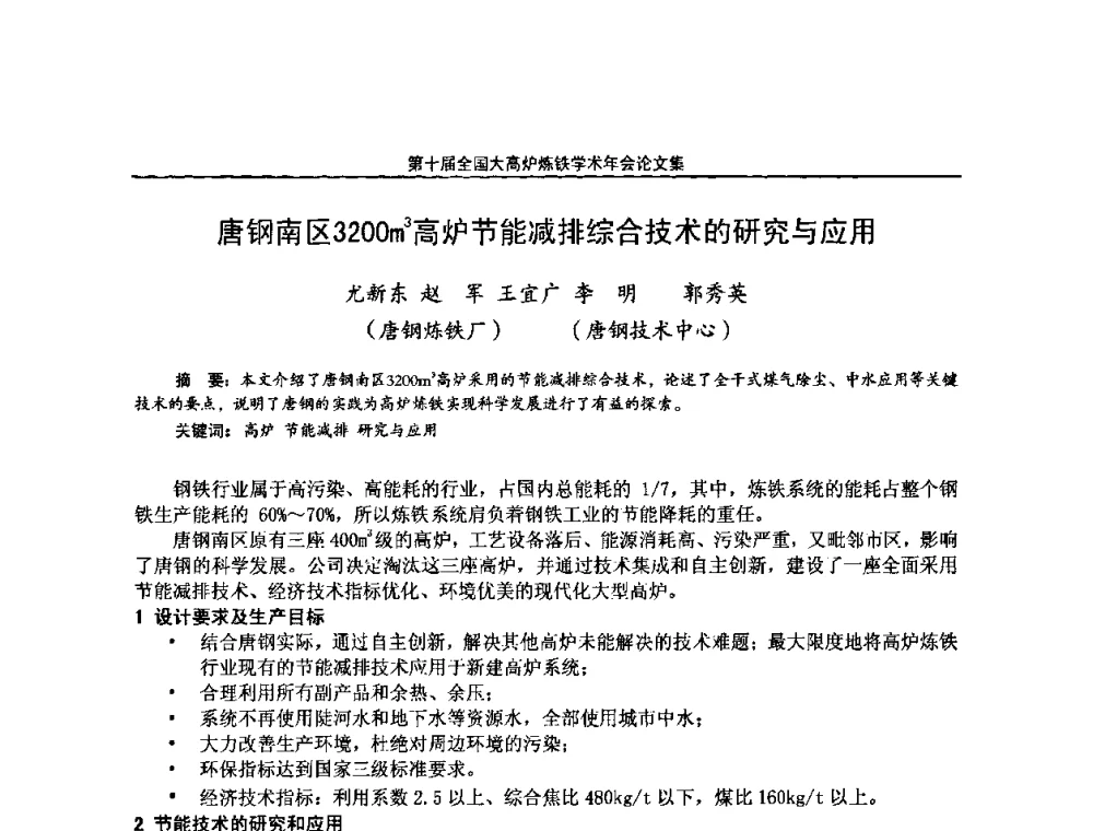 唐钢南区3200m3高炉节能减排综合技术的研究与应用 - 第10届全国大高炉炼铁学术年会