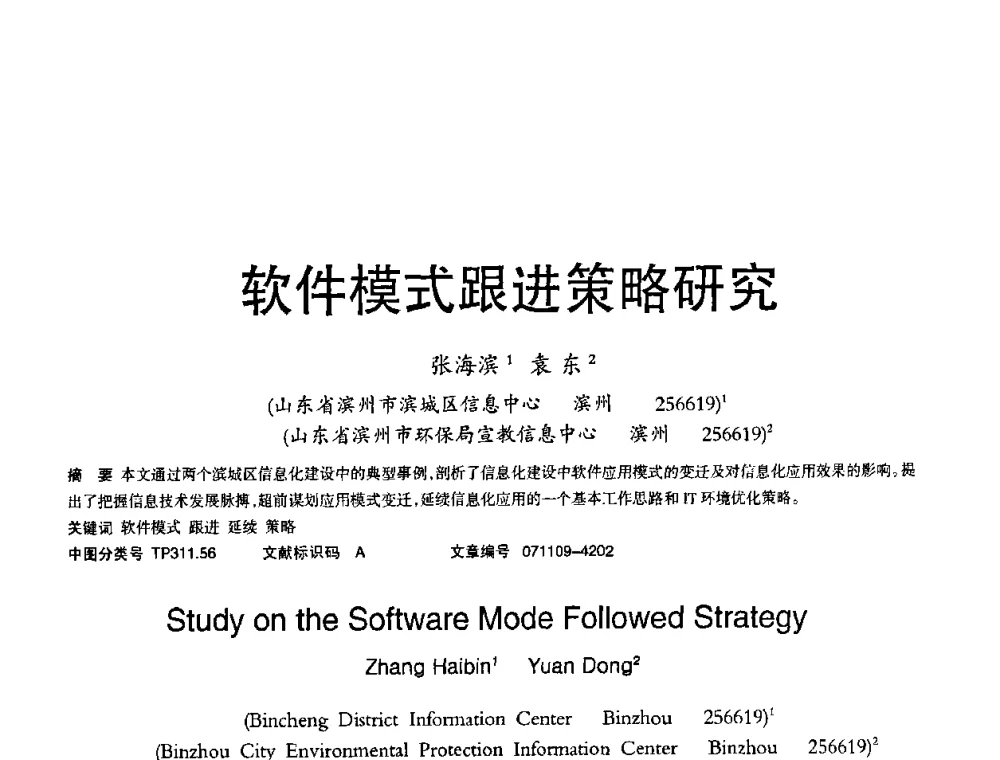 软件模式跟进策略研究 - 2008年OA办公自动化国际学术研讨会