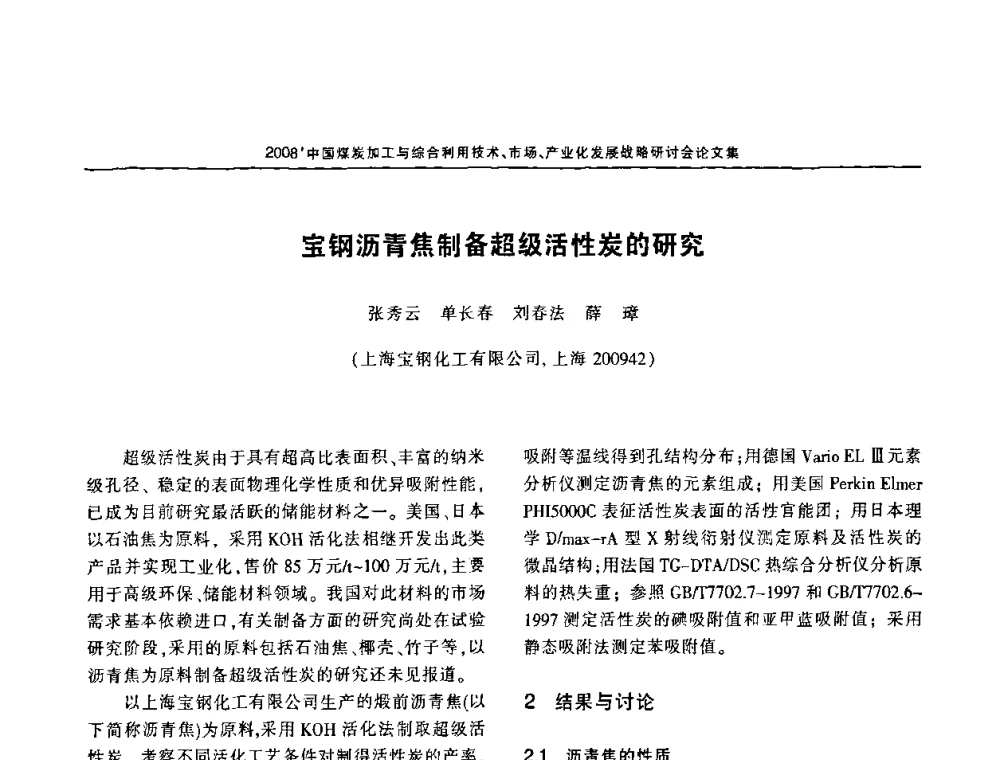 宝钢沥青焦制备超级活性炭的研究 - 2008中国煤炭加工与综合利用技术信息交流会暨发展战略研讨会