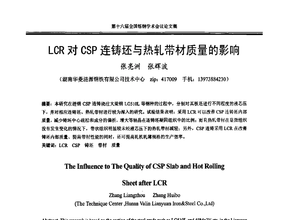 LCR对CSP连铸坯与热轧带材质量的影响 - 第十六届全国炼钢学术会议