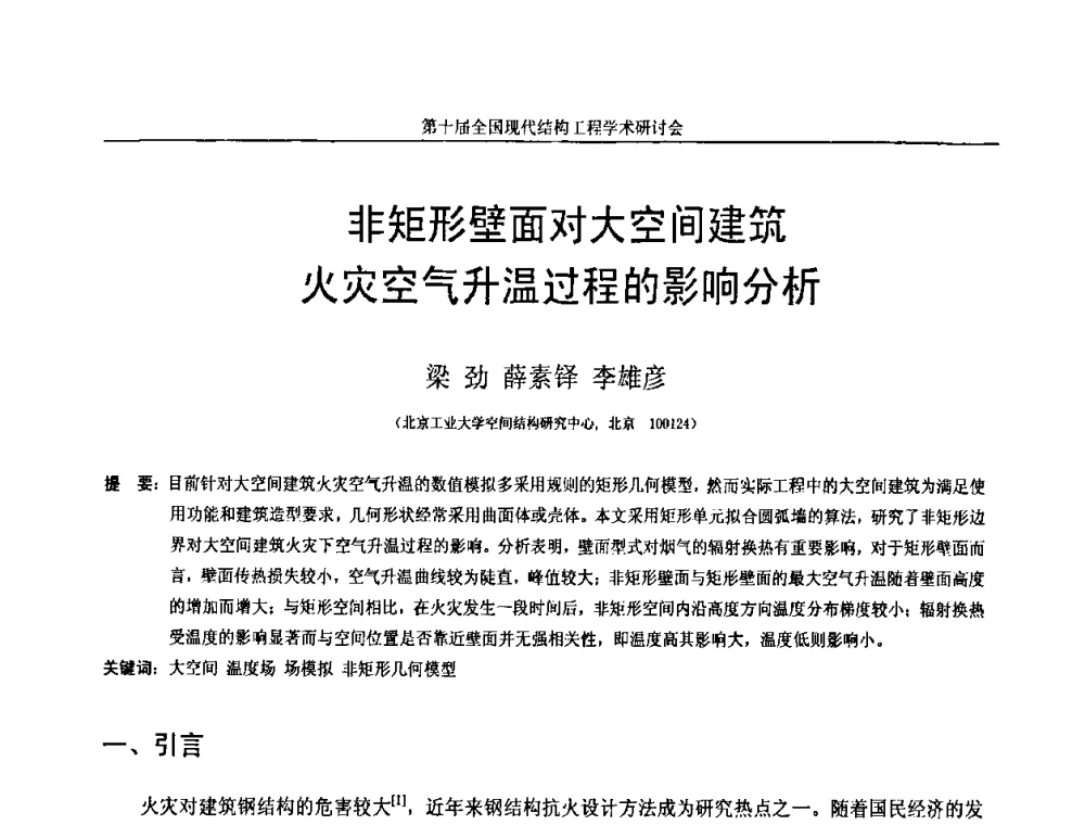 非矩形壁面对大空间建筑火灾空气升温过程的影响分析 - 第十届全国现代结构工程学术研讨会