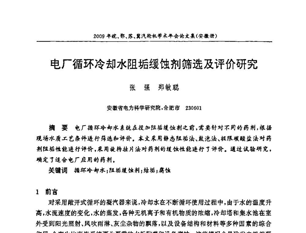 电厂循环冷却水阻垢缓蚀剂筛选及评价研究 - 2009年鄂、苏、皖、冀四省电机工程学会汽轮机专业学术研讨会
