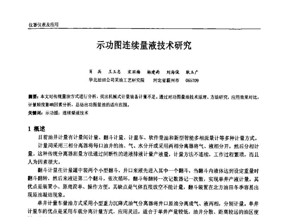 示功图连续量液技术研究 - 第七届中国石油和化工自动化技术年会