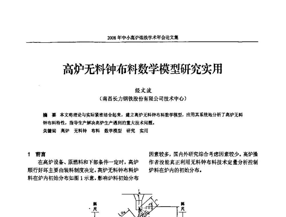 高炉无料钟布料数学模型研究实用 - 2008年中小高炉炼铁学术年会