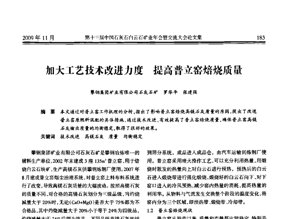 加大工艺技术改进力度提高普立窑焙烧质量 - 第十三届中国石灰石白云石矿业年会暨交流大会