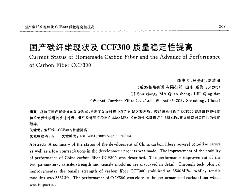 国产碳纤维现状及CCF300质量稳定性提高 - SAMPE CHINA 2009暨中国国际先进材料与工艺技术学术研讨会