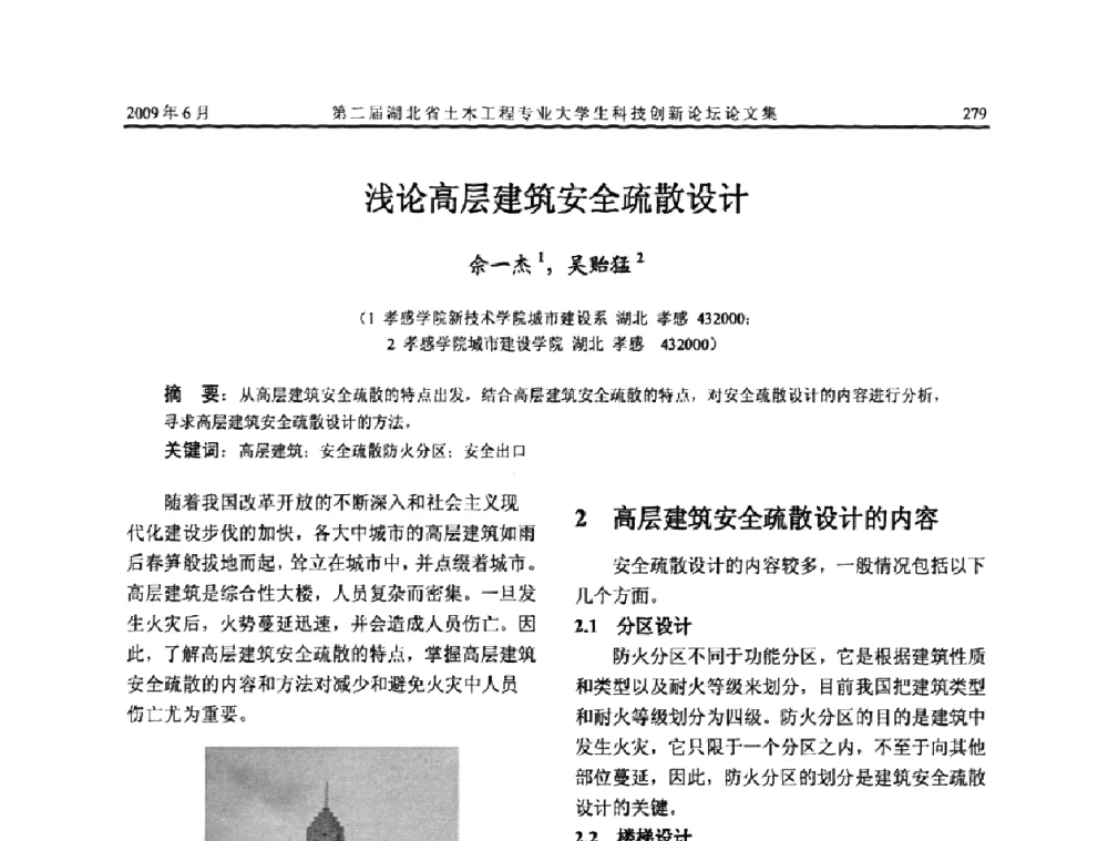 浅论高层建筑安全疏散设计 - 第二届湖北省土木工程专业大学生科技创新论坛