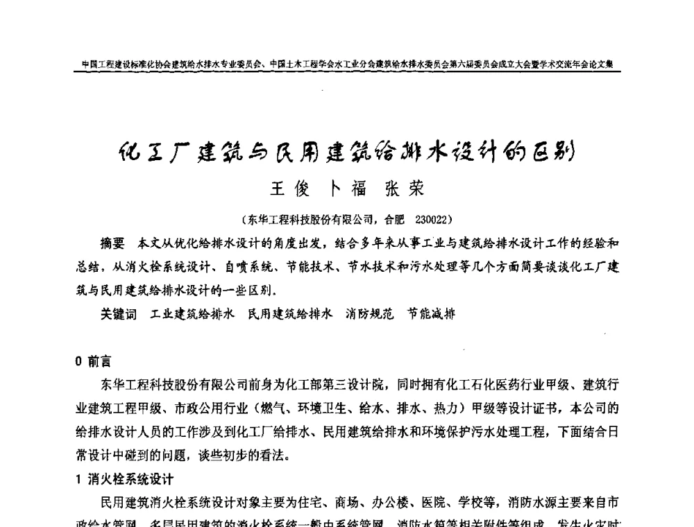 化工厂建筑与民用建筑给排水设计的区别 - 中国工程建设标准化协会建筑给水排水专业委员会、中国土木工程学会水工业分会建筑给水排水专业委员会第六届委员会成立大会暨学术交流年会