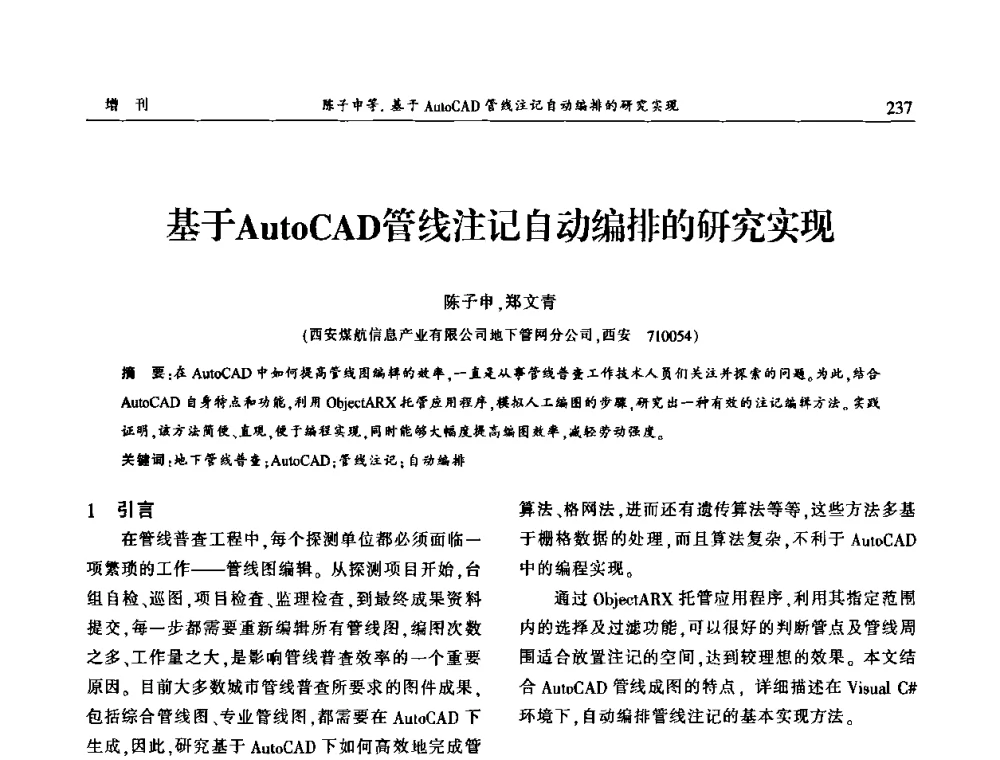基于AutoCAD管线注记自动编排的研究实现 - 中国城市规划协会地下管线专业委员会2009年年会