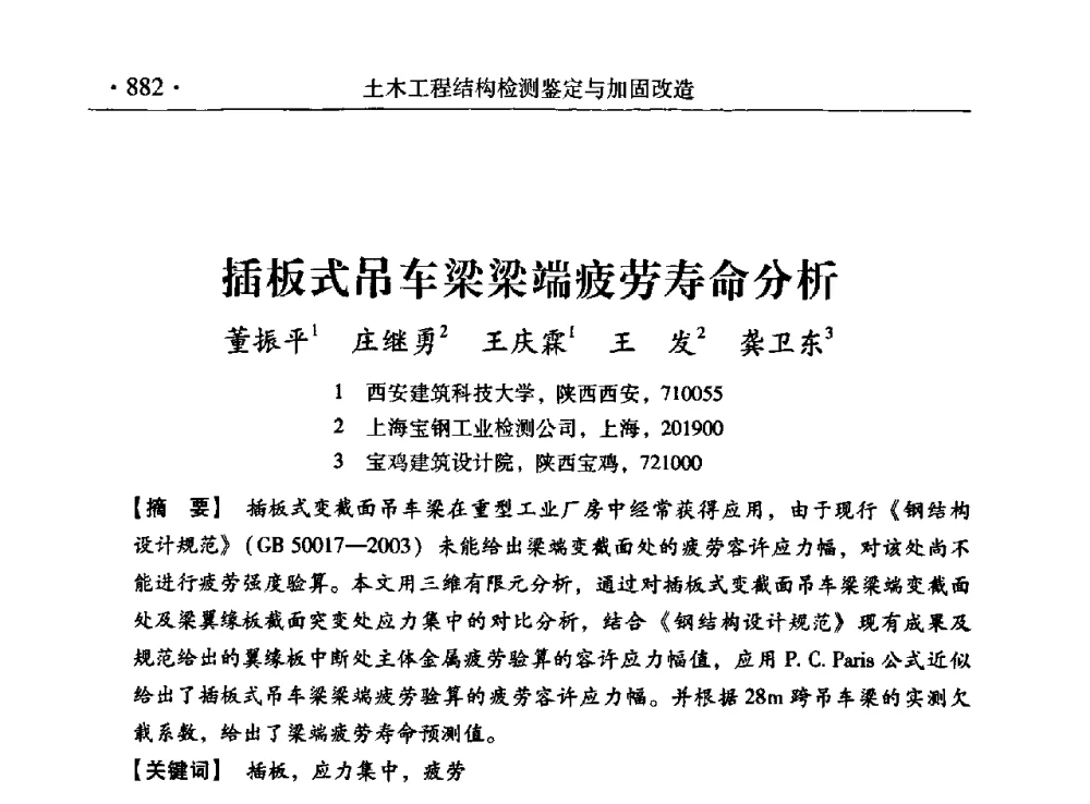 插板式吊车梁梁端疲劳寿命分析 - 第九届全国建筑物鉴定与加固改造学术会议