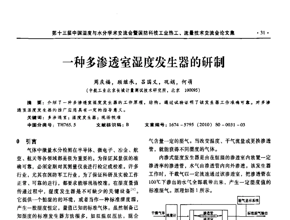 一种多渗透室湿度发生器的研制 - 第十三届中国湿度与水分学术交流会、第十一届中国气湿敏传感技术学术交流会、2010年国防科技工业热工流量技术交流会