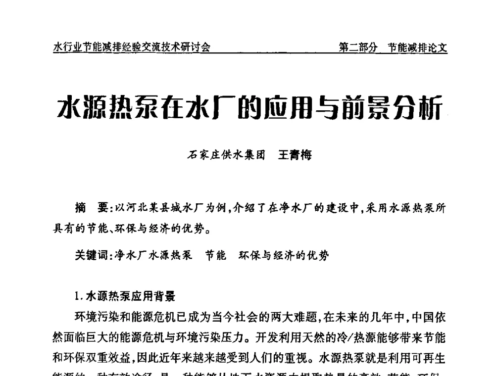 水源热泵在水厂的应用与前景分析 - 中国水协设备材料委水行业节能减排经验交流技术研讨会