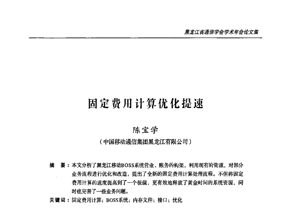固定费用计算优化提速 - 2009黑龙江省通信学会学术年会