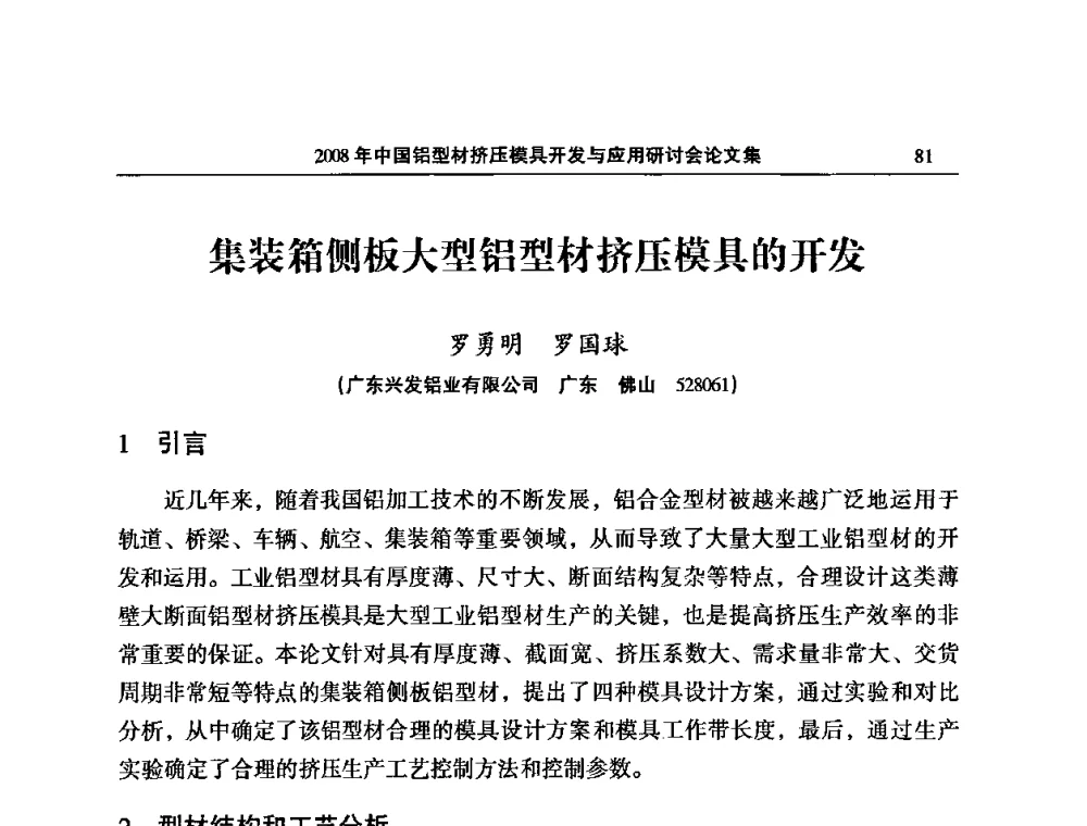 集装箱侧板大型铝型材挤压模具的开发 - 2008中国铝型材挤压模具开发与应用研讨会
