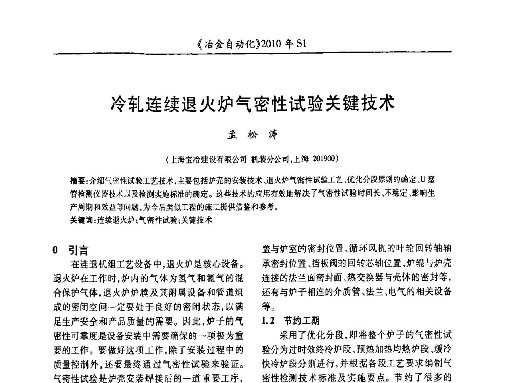 冷轧连续退火炉气密性试验关键技术 - 全国冶金自动化信息网2010年会