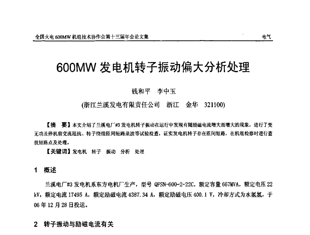 600MW发电机转子振动偏大分析处理 - 全国火电大机组(600MW级)竞赛第十三届年会