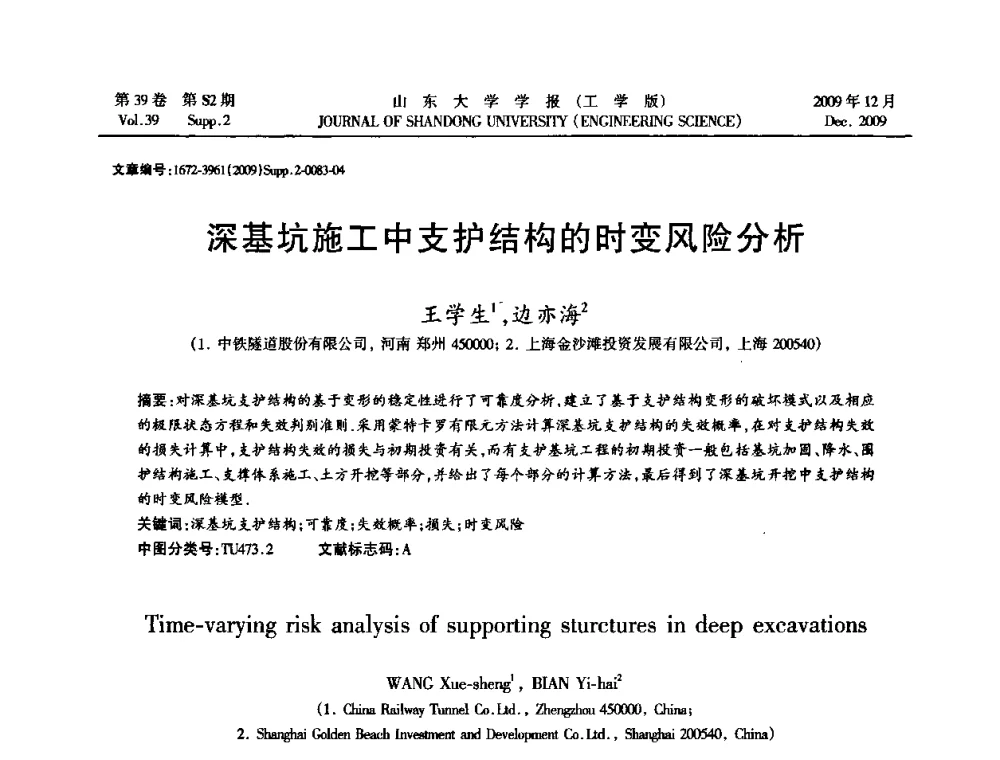 深基坑施工中支护结构的时变风险分析 - 全国地下工程超前地质预报与灾害治理学术及技术研讨会