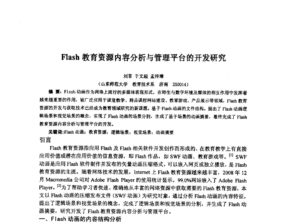Flash教育资源内容分析与管理平台的开发研究 - 2009年计算机辅助教育软件开发与应用研讨会